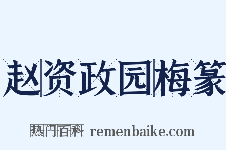 赵资政园梅篆是什么意思的图片